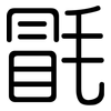 毷: rounded