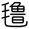 氇: rounded