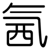 氥: rounded