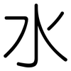 水: rounded 水: rounded