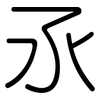 氶: rounded 氶: rounded