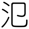 氾: rounded