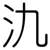 氿: rounded