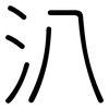 汃: rounded