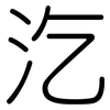 汔: rounded