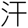 汗: rounded 汗: rounded