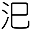 汜: rounded