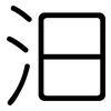 汩: rounded