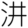 汫: rounded