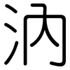 汭: rounded