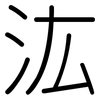 汯: rounded
