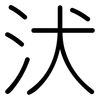 汱: rounded 汱: rounded