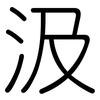 汲: rounded