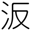 汳: rounded