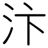 汴: rounded