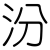 汾: rounded