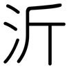 沂: rounded
