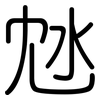 沊: rounded