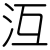沍: rounded