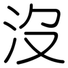 沒: rounded