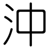 沖: rounded 沖: rounded