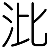 沘: rounded