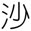 沙: rounded 沙: rounded