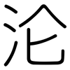 沦: rounded 沦: rounded