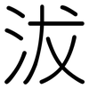 沷: rounded