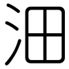 沺: rounded