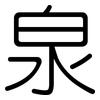 泉: rounded 泉: rounded