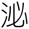 泌: rounded