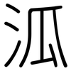 泒: rounded