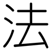 法: rounded 法: rounded