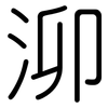 泖: rounded