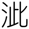 泚: rounded
