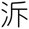 泝: rounded