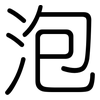 泡: rounded 泡: rounded