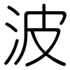 波: rounded 波: rounded