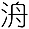 洀: rounded