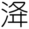 洚: rounded