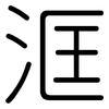 洭: rounded