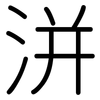 洴: rounded