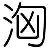 洶: rounded 洶: rounded