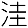 洼: rounded