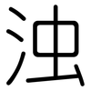 浊: rounded 浊: rounded