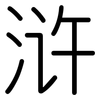 浒: rounded