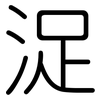 浞: rounded