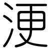 浭: rounded
