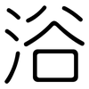 浴: rounded 浴: rounded